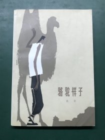 骆驼祥子