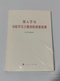 深入学习习近平关于教育的重要论述