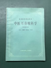 高等医药院校教材：中医耳鼻喉科学（供中医专业用）