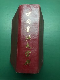 中国书法大字典