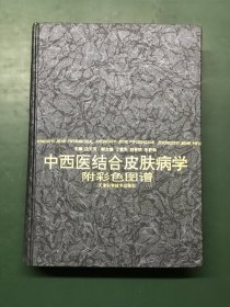 中西医结合皮肤病学 附彩色图谱