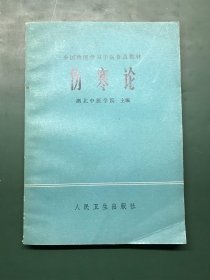 全国西医学习中医普及教材 伤寒论