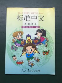 标准中文 第一级 第一册