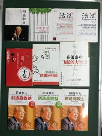 【稻盛和夫类10本合售】在萧条中飞跃的大智慧，创造高收益 壹贰叁（三册全），稻盛和夫阿米巴经营，干法，活法 贰叁，你的梦想一定能实现，稻盛和夫