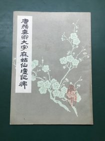 唐颜真卿大字麻姑仙坛记碑