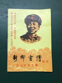 新乡宣传 特刊 1990年学习雷锋专辑