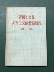 《帝国主义是资本主义的最高阶段》浅说