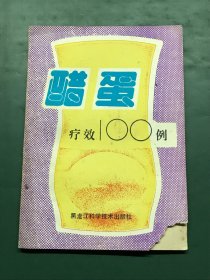 醋蛋疗效100例