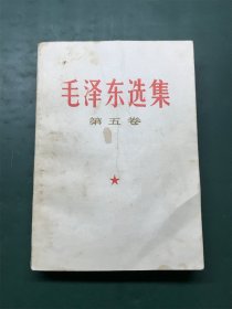 毛泽东选集 第五卷 （1977年一版一印）