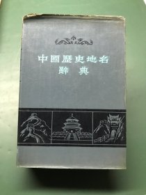 中国历史地名辞典