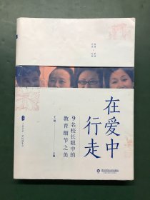 在爱中行走：9名校长眼中的教育细节之美 大夏书系