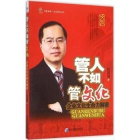 全新正版图书 管人不如管文化：企业文化生命力解密侯韶图经济管理出版社9787509637012 企业文化