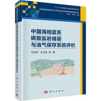 中国海相层系碳酸盐岩储层与油气保存系统评价