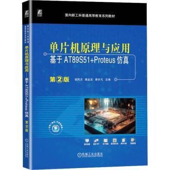 单片机原理与应用——基于AT89S51+Proteus仿真  第2版 胡凤忠 高金定 廖亦凡