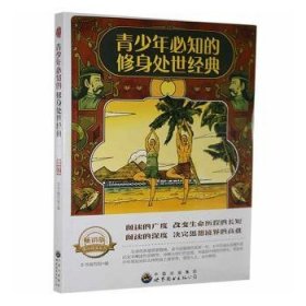 全新正版图书 青少年必知的修身处世典本书写组世界图书出版广东有限公司9787510012334