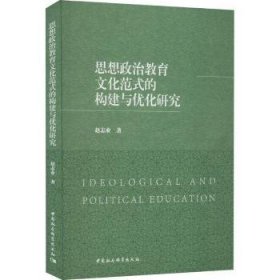 全新正版图书 思想政治教育文化范式的构建与优化研究赵志业中国社会科学出版社9787522725192