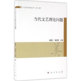 全新正版图书 当代文艺理论问题曾繁仁人民出版社9787010160528 文艺评论中国当代