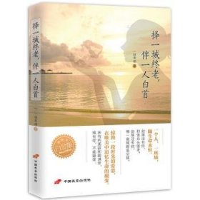 全新正版图书 择一城终老,伴一人白：一场时光的爱恋，因为爱的执着，生命之舟才可以乘风破浪！一抹寒烟中国长安出版社9787510709760