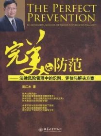 全新正版图书 的防范:法律风险管理中的识别、评估与解决方案吴江水北京大学出版社9787301161791 企业法研究中国