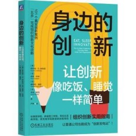 全新正版图书 身边的创新:让创新像吃饭、睡觉一样简单斯科特·安东尼机械工业出版社9787111737322