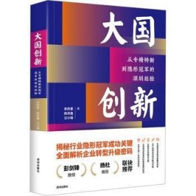 全新正版图书 《大国创新：从专精特新到隐形的深圳验》李序蒙深圳出版社9787550738218