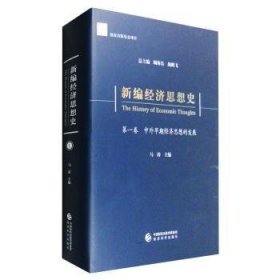 全新正版图书 济思想史:卷:中外早期济思想的发展顾海良经济科学出版社9787514141832 经济思想史世界