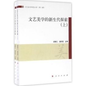 全新正版图书 文艺美学的新生代探索 -(全2册)曾繁仁人民出版社9787010160566 文艺美学研究