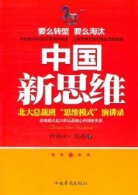 全新正版图书 中国新思维：北裁班“思维模式”演讲录叶舟中国华侨出版社9787511314789 创造思维研究中国