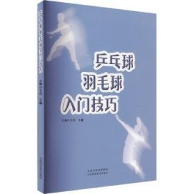 全新正版图书 乒乓球羽毛球入门王浩山西科学技术出版社9787537762199