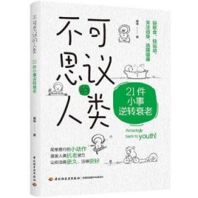 全新正版图书 不可思议的人类：21件小事逆转衰老咪咕中国轻工业出版社9787518446933