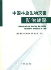 全新正版图书 中国林业生物灾害战略马爱国中国林业出版社9787503855788