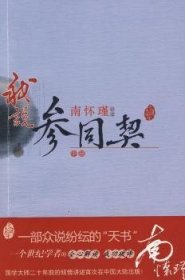 全新正版图书 南怀瑾讲述-我说参同契-中册南怀瑾东方出版社9787506036900 周易参同契研究