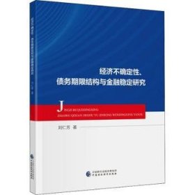 全新正版图书 济不确定性债务期限结构与稳定研究刘仁芳中国财政经济出版社9787522312170