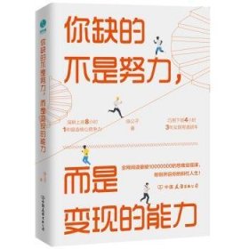 全新正版图书 你缺的不是努力，而是变现的能力：用精准努力撬动财富自由临公子中国友谊出版公司9787505748842 心理通俗读物普通大众