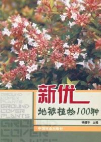 全新正版图书 新优地被植物100种（1-1）杨建华中国林业出版社9787503862311