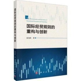 全新正版图书 国际贸规则的重构与创新赵龙跃科学出版社9787030715586