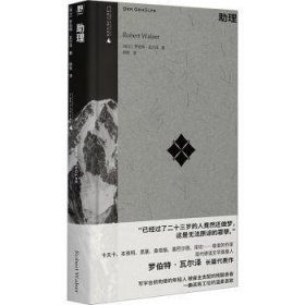 全新正版图书 助理-罗伯特·瓦尔泽作品罗伯特·瓦尔泽广西师范大学出版社9787559862754