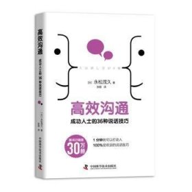 全新正版图书 沟通人士的36种说话中国科学技术出版社9787504686589 心理交往语言艺术通俗读物普通大众