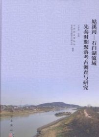 全新正版图书 姑溪河:石臼湖流域先秦时期聚落考调查与研究王春法科学出版社9787030557292 长江流域文物考古调查研究当涂县