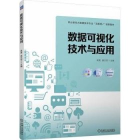 全新正版图书 数据可视化技术与应用机械工业出版社9787111747796