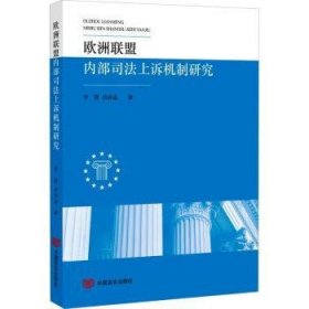 全新正版图书 欧洲联盟内部司法上诉机制研究李赞中国言实出版社9787517142157