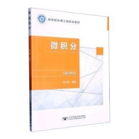 全新正版图书 微积分张汉雄北京邮电大学出版社9787563568161