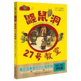 全新正版图书 鼹鼠洞27号教室/故事+知识王文华吉林社9787557545413  岁