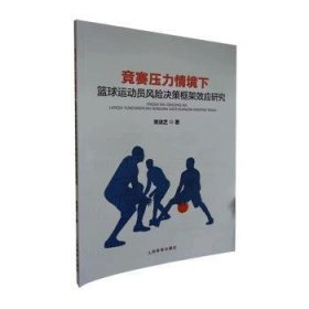 全新正版图书 竞赛压力境下篮球运动员风险决策框架效应研究常淑芝人民体育出版社9787500962977