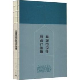 全新正版图书 从城市设计到设计治理:理论研究与实践王颖楠中国建筑工业出版社9787112282326