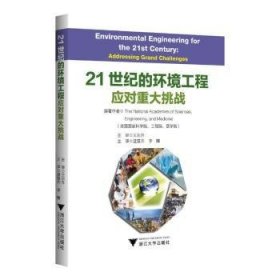 全新正版图书 21世纪的环境工程：应对重大挑战美国国家科学院浙江大学出版社9787308244794