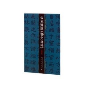 朱家济法帖丛编·朱家济临《郑文公碑》