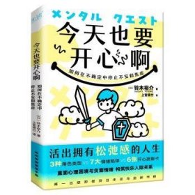 全新正版图书 今天也要开心啊：如何在不确定中停止不安和焦虑铃木裕介北京联合出版公司9787559668363