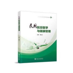 全新正版图书 民用航空医学与健康管理蒋纪文四川大学出版社有限责任公司9787569062229