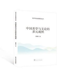 全新正版图书 中国美学与文论的多元观照程景牧武汉大学出版社9787307241435